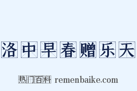 洛中早春赠乐天是什么意思的图片